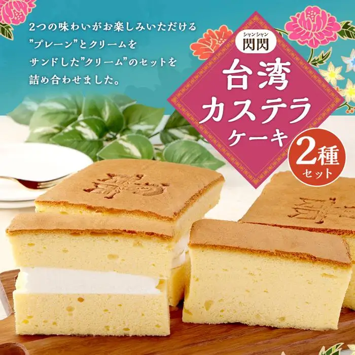 【神戸ベル】台湾カステラケーキ  プレーン＆クリーム 各1パック入り