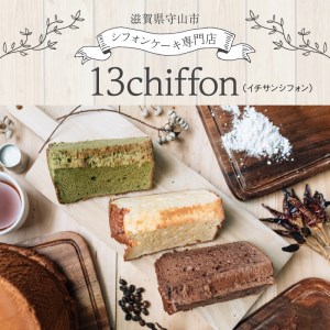 シフォンケーキGIFTBOX・5個入りセット 13chiffon シフォンケーキ専門店  DE-0001
