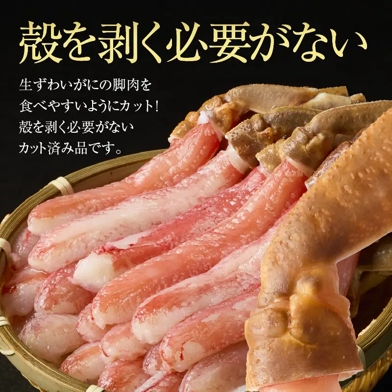 生ずわいがに　かにしゃぶ棒肉ポーション 約20本（500g）カニ 北海道_HD065-006