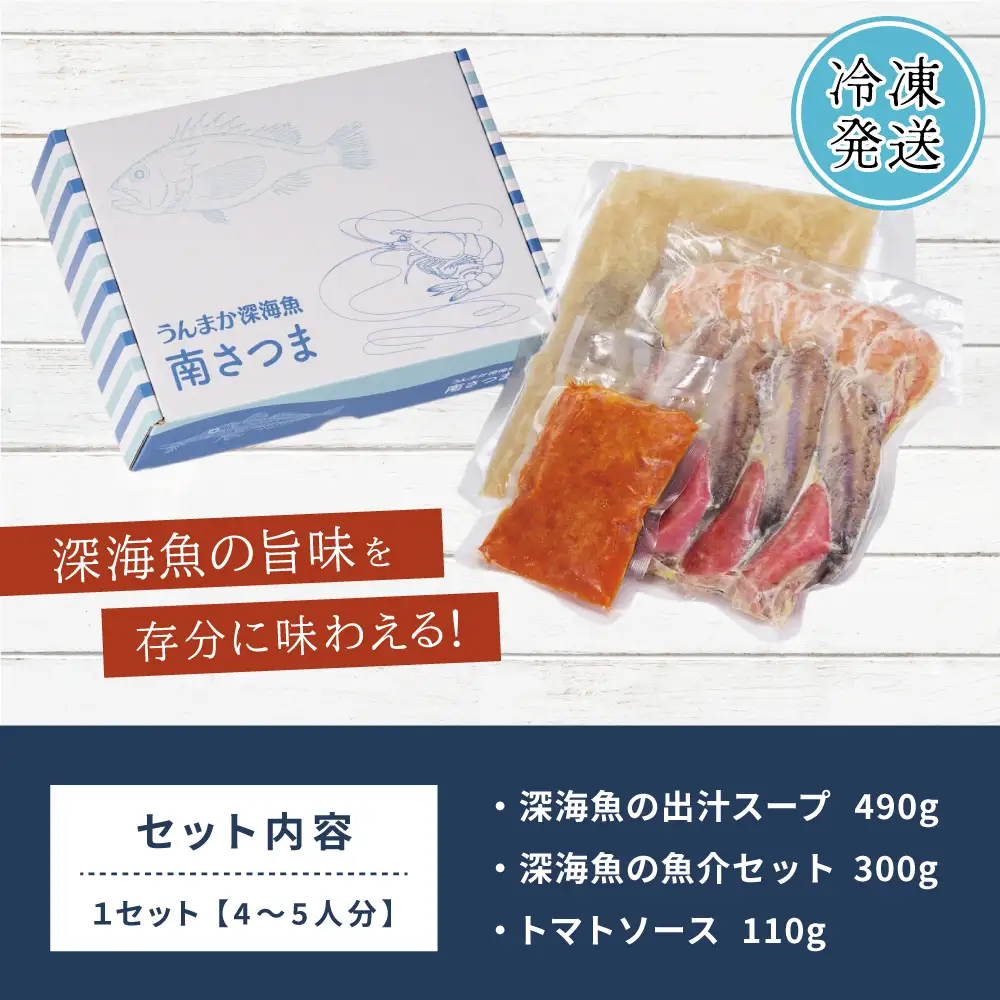 【鹿児島県産】ズッパディペッシェ 魚介スープ 深海魚 タカエビ 出汁 料理セット キット イタリアン 南さつま市