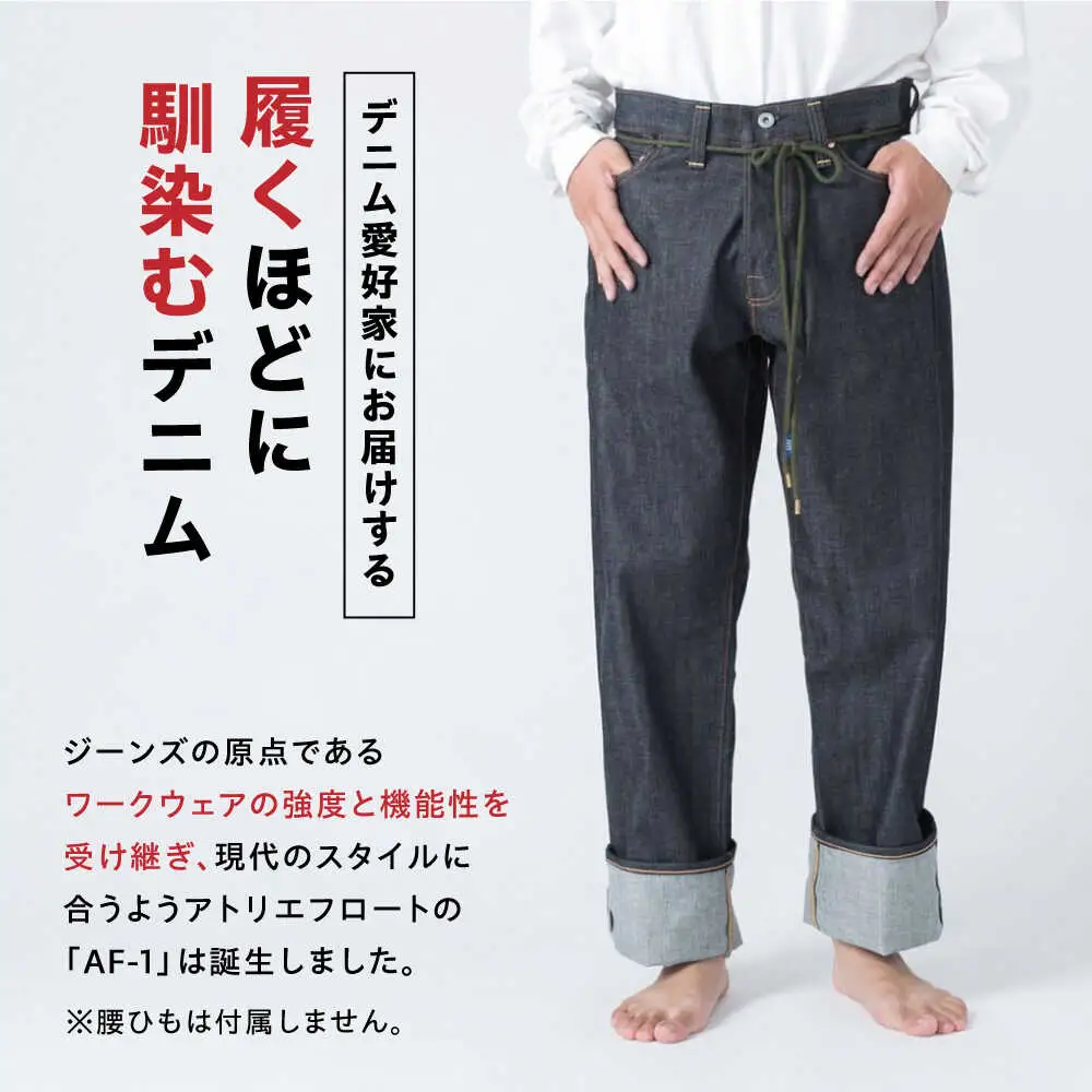 受注生産 ワイドジーンズ セルビッチデニム 日本製 ジーパン デニム パンツ アメカジ メンズ ゆったり ハンドメイド AF-1XX アトリエフロート 糸島市 / atelier FLOAT [AAF001] 