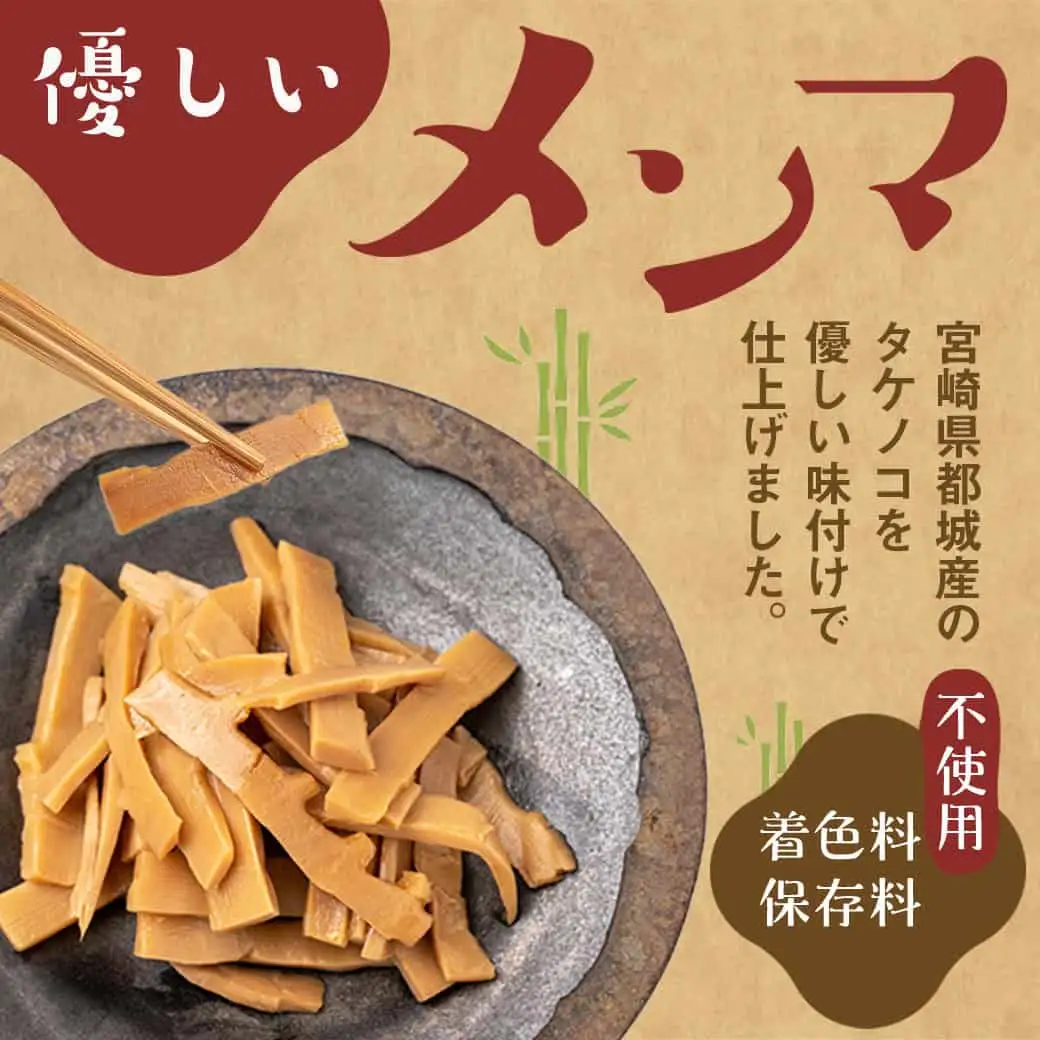 【お試し♪】万能食材☆優しい都城産メンマ※ポスト投函 - 国産メンマ 80g×2パック 保存料・着色料不使用 宮崎県都城産タケノコ おつまみ ラーメン/パスタ/和え物など〔LB-9204-PF〕