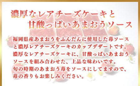 レアチーズケーキ いちご あまおう 6カップ ケーキ