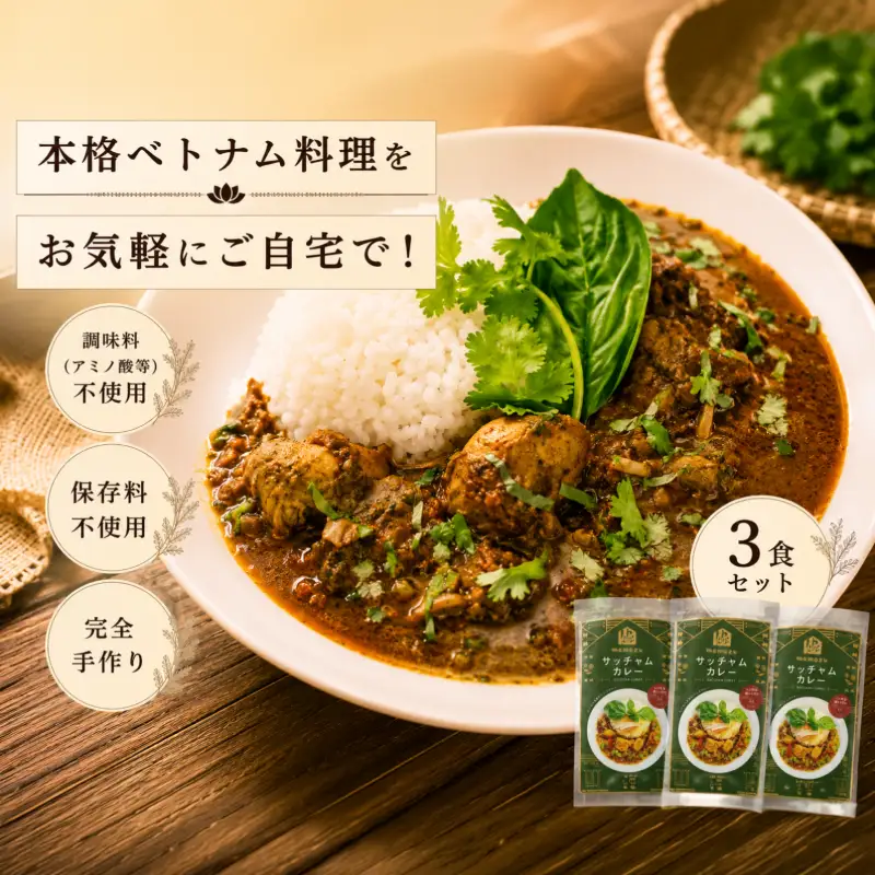 日本上陸【おうちで本格ベトナム料理】サッチャムチキンカレー（3食セット）_B020-008