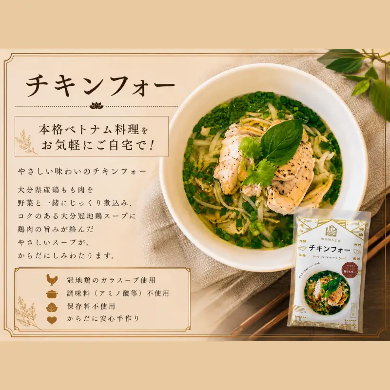 【おうちで本格ベトナム料理】大分冠地鶏を使用したチキンフォーとトマトチキンフォー（3食セット）_B020-011