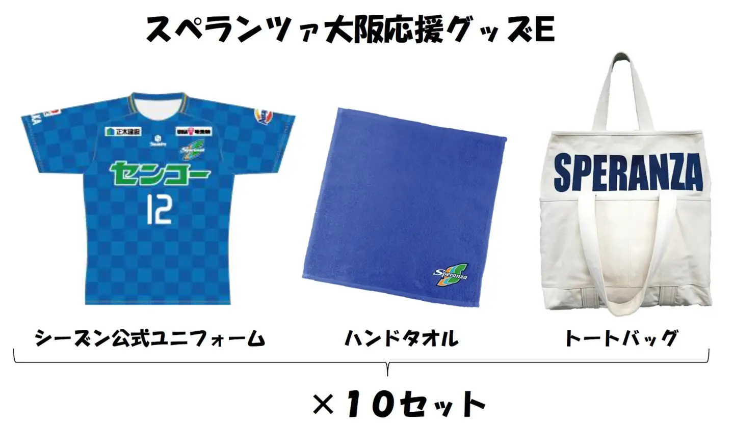 スペランツァ大阪応援グッズE【サッカースタジアム建設に係る寄付】