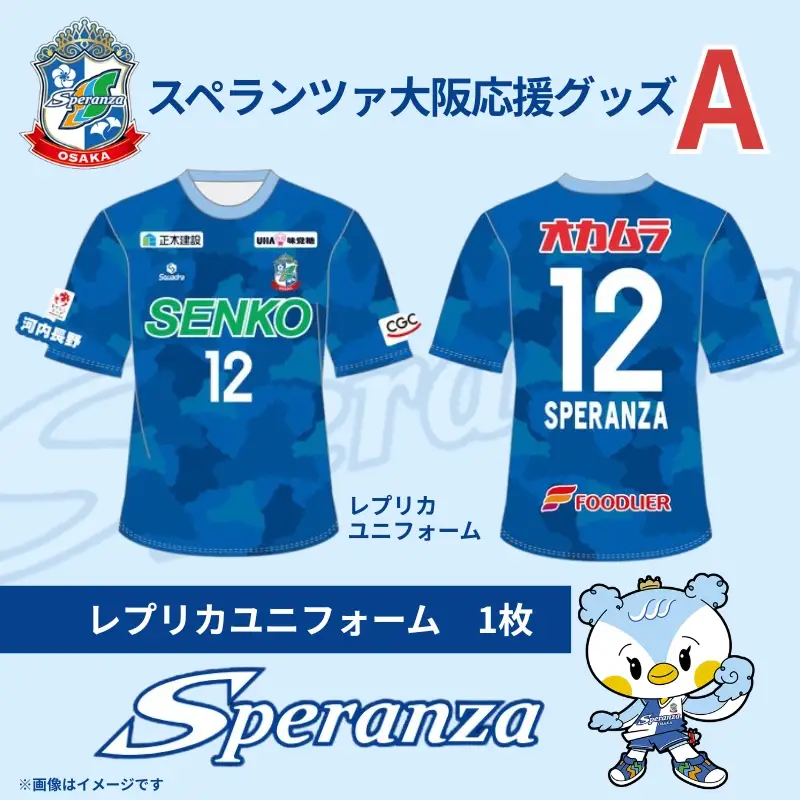 【注目返礼品】スペランツァ大阪応援グッズA（ユニフォームサイズ１４０）｜なでしこリーグ2部・新スタジアム建設支援寄付｜スポーツ支援／地域活性／応援グッズ付き
