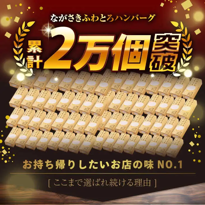 【累計20,000個突破！】ハンバーグ 10個入 ふわとろハンバーグ 長崎和牛 【ワールドミート】 [YF02] 肉 牛肉 豚肉 おかず 惣菜 九州 九州産