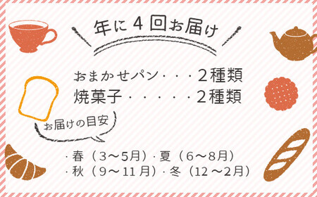046-718 定期便 季節のおいしい パン と 焼菓子 セット 計4回 お届けコース