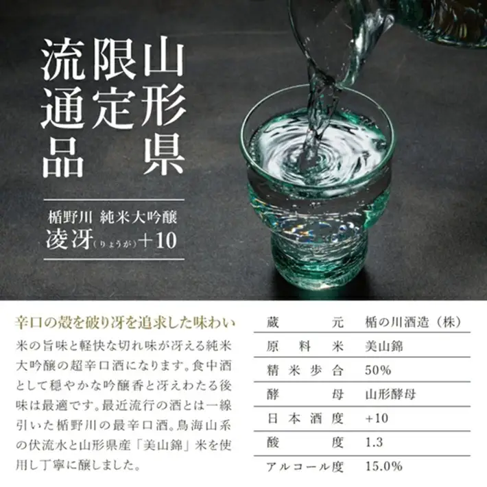 SZ0395　楯野川 純米大吟醸 凌冴(りょうが)+10　720ml×1本【山形県内限定流通品】