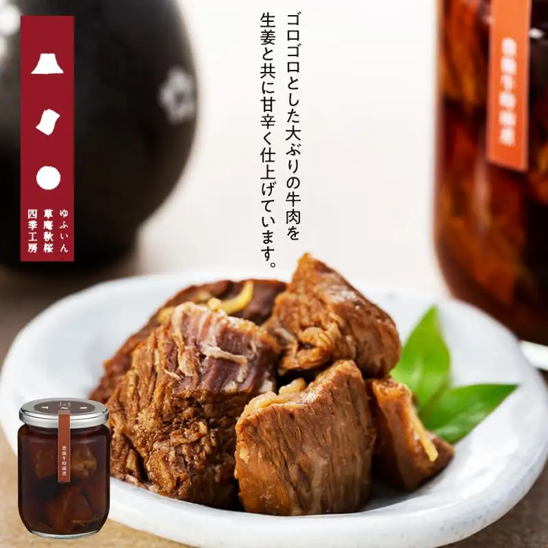 【由布院 草庵秋桜 四季工房】豊後牛時雨煮 2個（240g×2）セット
