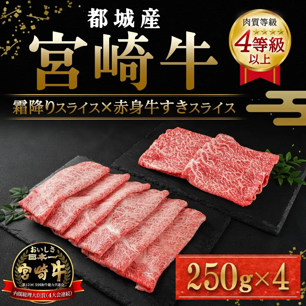 宮崎牛霜降りスライス500g×赤身牛すきスライス500gセット〔AE-I5-005〕_(都城市) 都城産宮崎牛 霜降りスライス 赤身スライス 4等級以上 牛肉 肉 ロース ミスジ モモ ウデ