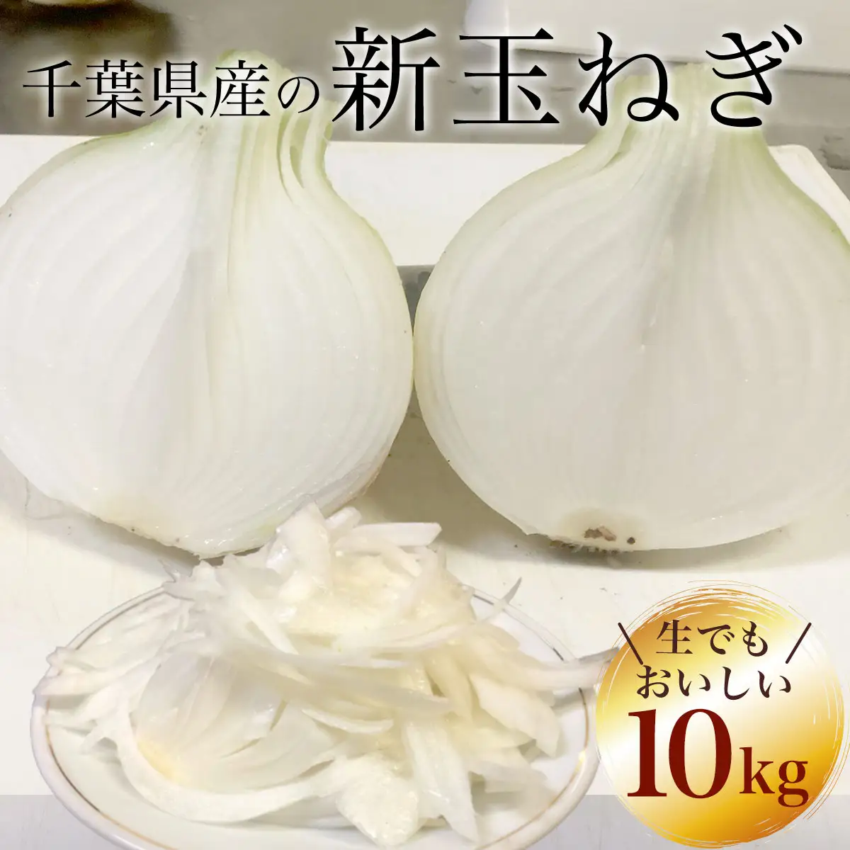 【先行予約:2027年5月以降発送】千葉県産 新玉ねぎ10kg 生でもおいしい！ AD001