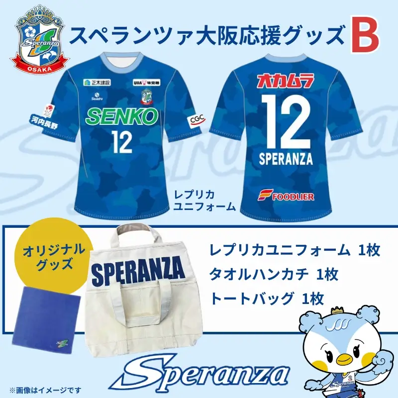 スペランツァ大阪応援グッズB（ユニフォームサイズO） ｜ なでしこリーグ２部・新スタジアム建設支援寄付｜スポーツ支援／地域活性／応援グッズ付き