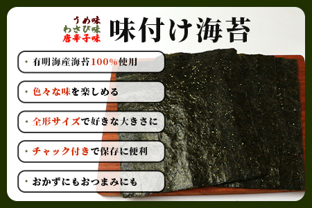 数量限定【初摘み海苔】3種の味付け海苔バラエティセット(わさび・梅・唐辛子)  初摘み おにぎり お餅 ラーメン お茶漬け おつまみ B-563