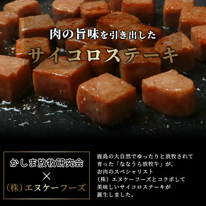 B-574 ななうら放牧牛 サイコロステーキ 300g×4袋【合計1.2kg】