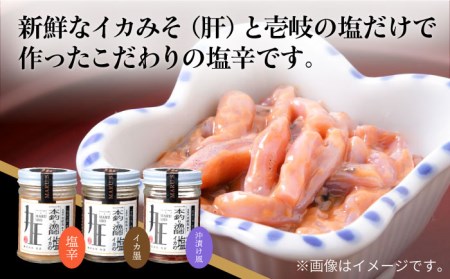 イカの塩辛 3本 セット 《壱岐市》【株式会社マルショウ】  沖漬け 塩辛 いか  おつまみ セット 詰め合わせ [JEW001] 16000 16000円
