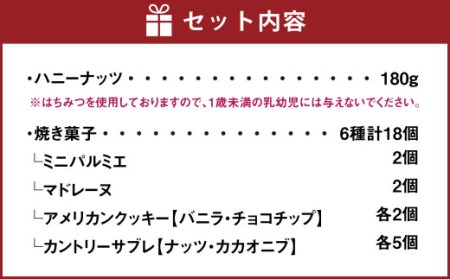 成城石井 ハニーナッツと焼菓子セット 高森町ふるさと納税限定品 クッキー マドレーヌ サブレ 詰め合わせ