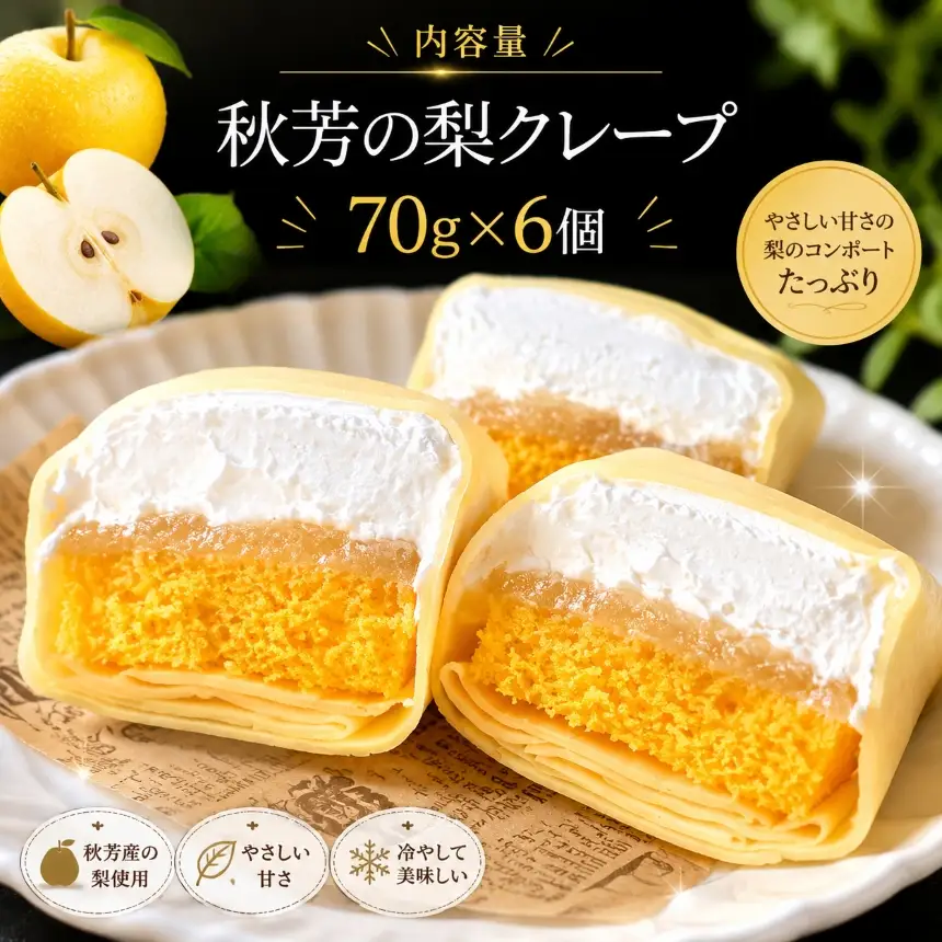 秋芳の梨クレープ 6個