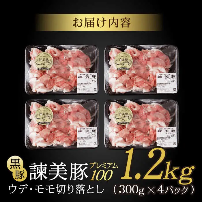 ＜特Aのブランド米で育てた＞黒豚諫美豚プレミアム100 切り落とし(ウデ・モモ) 計1.2kg(300g×4P) / 黒豚 豚肉 小分け 肉 豚 ウデ肉 ウデ モモ もも肉 / 諫早市 / 株式会社土井農場 [AHAD046]