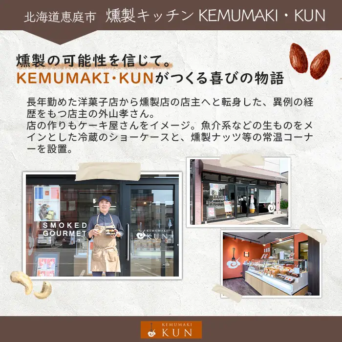 燻製キッチンKEMUMAKI ・KUNの　海鮮スモーク3点セット【63000702】