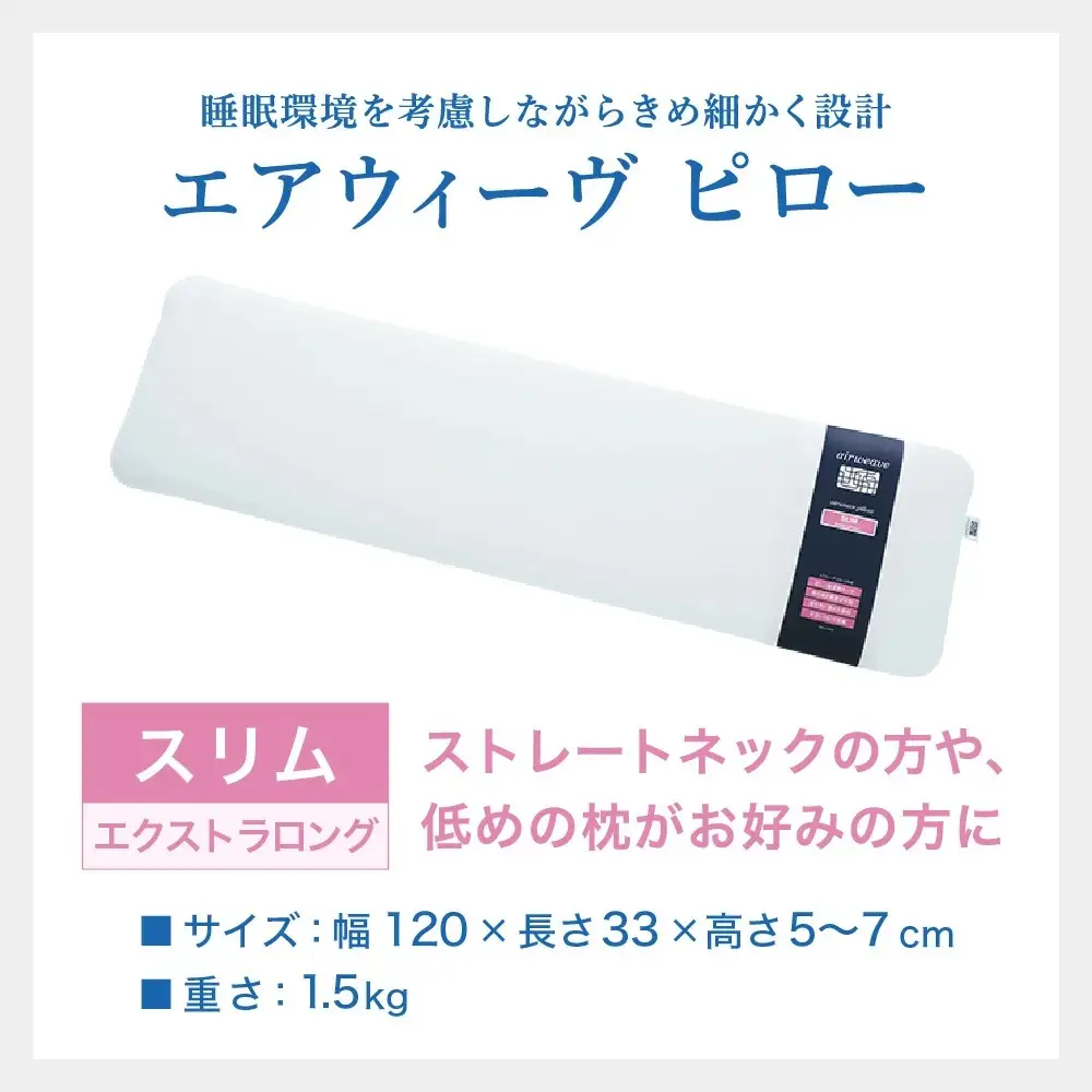 エアウィーヴ ピロースリム エクストラロング 寝具 ｴｱｳｨｰｳﾞ枕 寝具