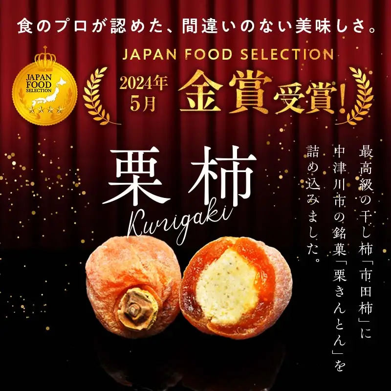 ＜老舗 くり屋南陽軒＞ 「栗きんとん」 10個入と栗きんとん入り干し柿 「栗柿」 10個入セット 1箱 F4N-1586
