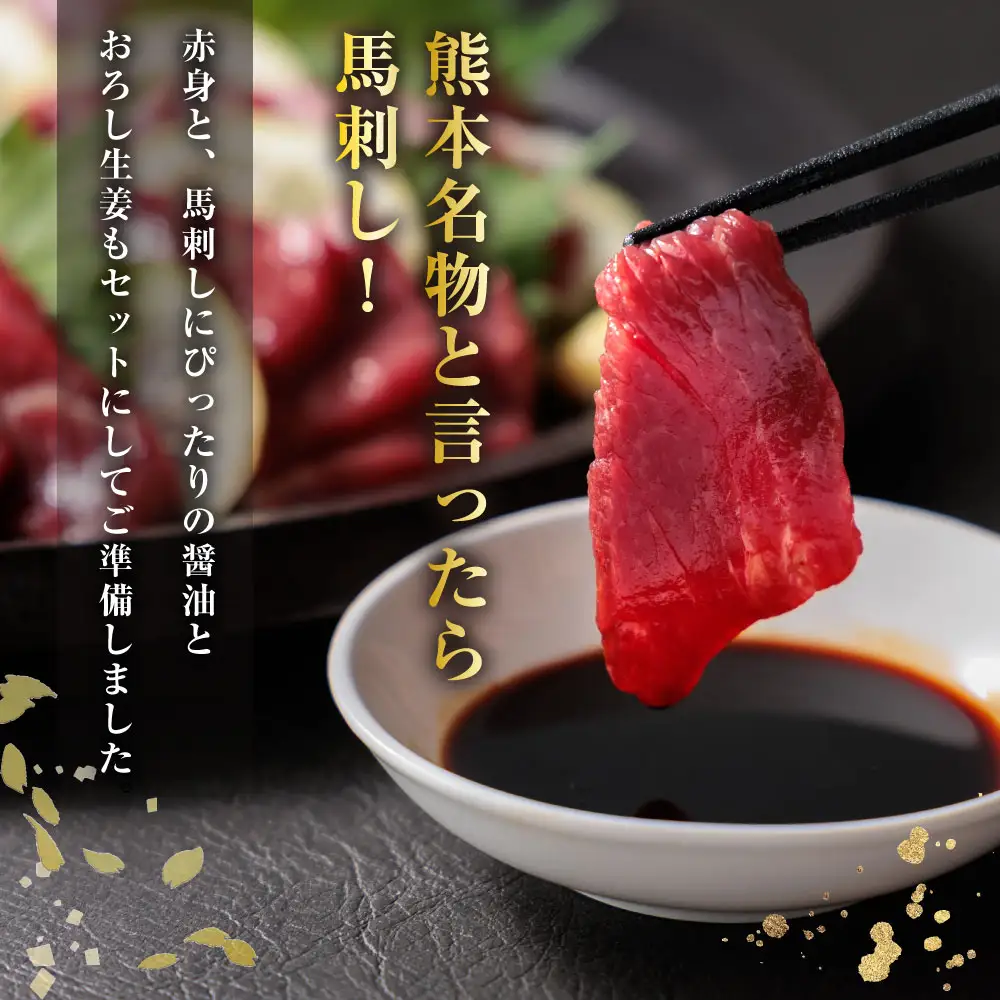 馬刺し 赤身800g(たれ・おろし生姜付き） ver.3
