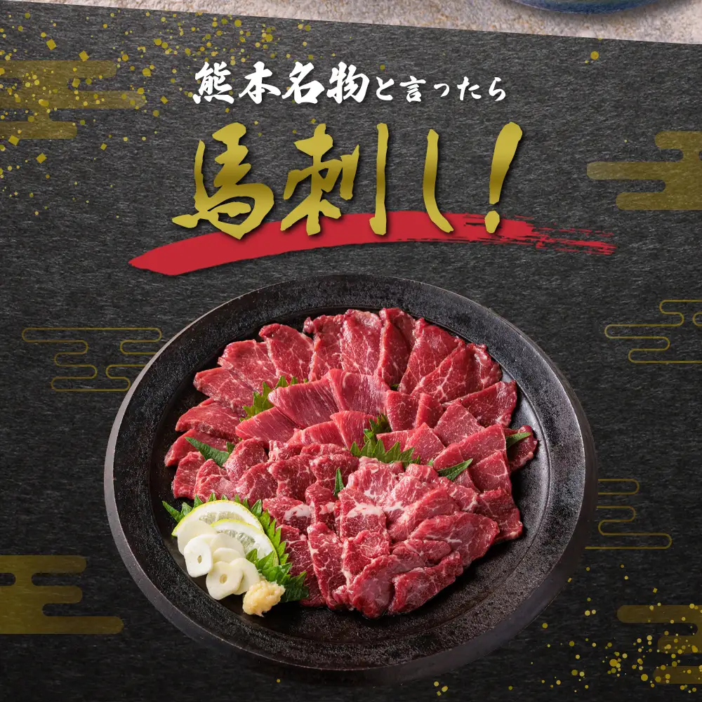 馬刺し 赤身1kg(たれ・おろし生姜付き） ver.3