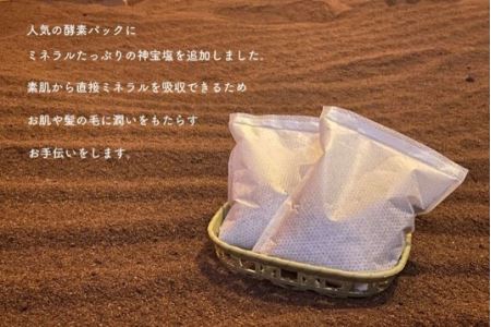 神宝塩クレイソルト入り米ぬか酵素入りパック1袋 ＆ 米ぬか酵素入りパック11袋 入浴剤 ミネラル おうちで酵素まる | B68