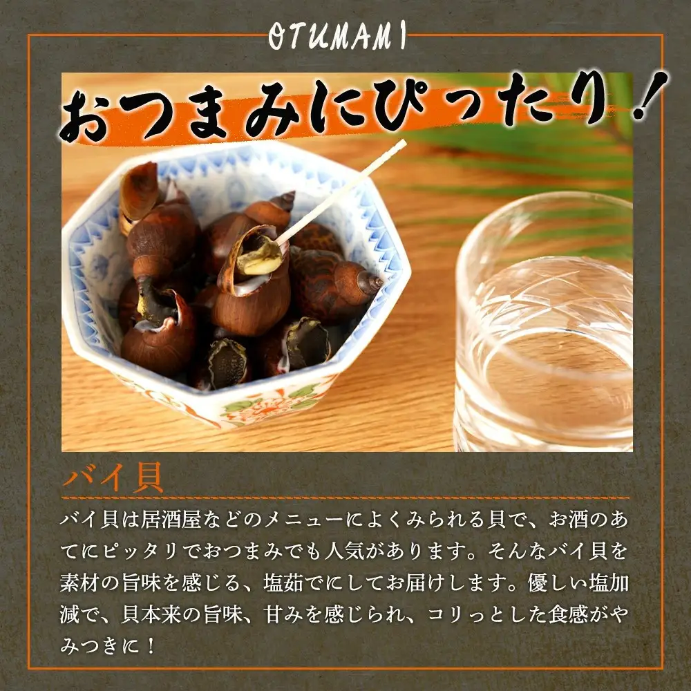 やみつき　バイ貝の塩茹で　1.5kg