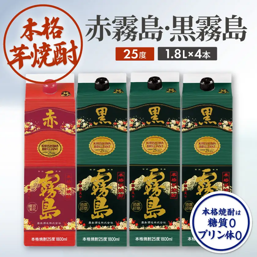 霧島酒造「赤霧島・黒霧島」25度1.8L×4本〔22-19-001〕_(都城市)赤霧島 黒霧島 1.8L 25度 パック お湯割り 水割り ロック ソーダ割り