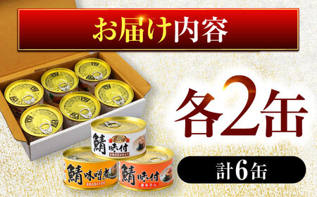 鯖缶詰6缶詰め合わせB / さば缶 缶詰 サバ 魚 小浜市 / 福井缶詰   [BFAB032]