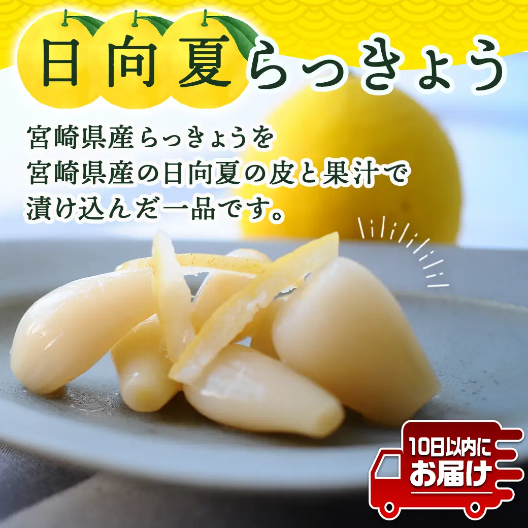 【お試し♪】日向夏らっきょう 90g×3袋≪みやこんじょ特急便≫ - らっきょう おつまみ 柑橘風味 90g×3袋 お試し (都城市)  ※ポスト投函〔LA-C401-PF-Q〕
