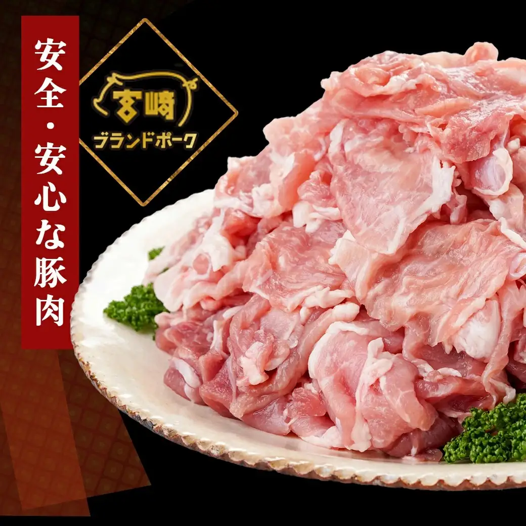 宮崎ブランドポーク切り落とし3kg〔12-I501〕_(都城市) 小分けパック 宮崎県産 カレー 生姜焼き 肉じゃが