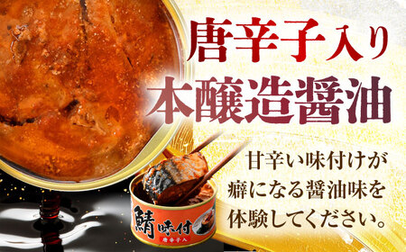鯖味付缶詰【唐辛子入】6缶｜ 鯖 サバ さば 鯖缶 サバ缶 さば缶 鯖缶詰 サバ缶詰 さば缶詰 保存食 常備食 非常食 備蓄 災害対策 本醸造醤油仕立て 唐辛子 おつまみ [BFAB016]