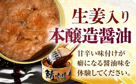 鯖味付缶詰 【生姜入】 6缶 ｜ 鯖 サバ さば 鯖缶 サバ缶 さば缶 鯖缶詰 サバ缶詰 さば缶詰 保存食 常備食 非常食 備蓄 災害対策 本醸造醤油仕立て 生姜 おつまみ [BFAB019]