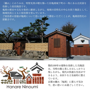 「離れ」にのうみ宿泊券（平日／4人用）京都 旅行 観光 宿泊 トラベル