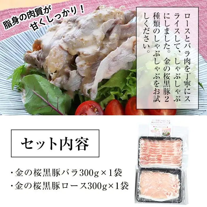 ESSEふるさとグランプリ2023金賞受賞！金の桜黒豚しゃぶしゃぶ（ロース＆バラ）各300g【00-057-04】