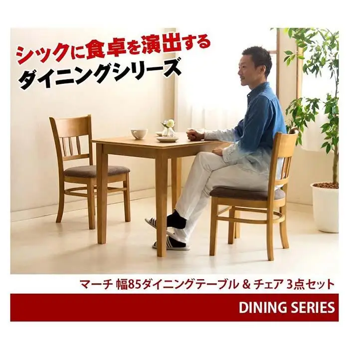 マーチ テーブル85 チェア2脚 3点セット ニューブラウン AKU100453402