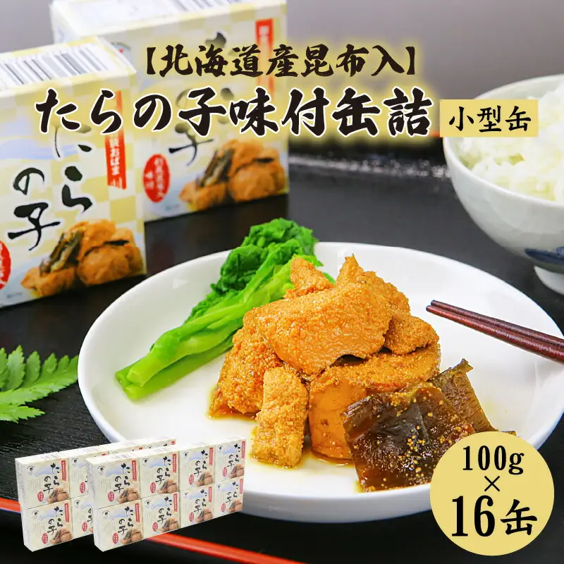 たらの子味付缶詰 【北海道産昆布入】（小型缶100g）16缶 [B-003028] [BFAB044]
