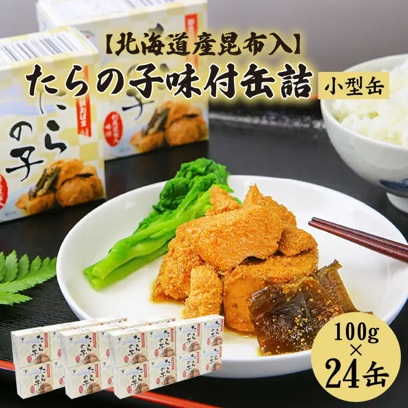 たらの子味付缶詰 【北海道産昆布入】（小型缶100g）24缶 [C-003033] [BFAB045]