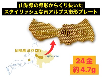 【置物】純金 ゴールド 24K I Love南アルプス市 ｢南アルプス市形黄金プレート｣ ALPBK107