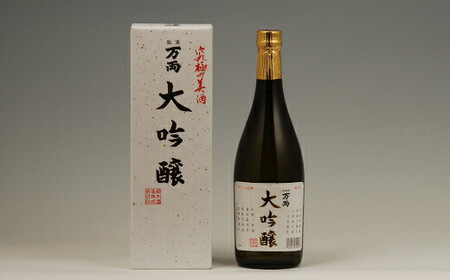 万両　大吟醸　720ml×1本　【11100-0240】
