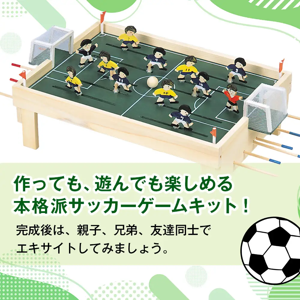 工作キット 「サッカーゲーム」 加賀谷木材 | 木工 体験 遊び おもちゃ ゲーム DIY 木製 知育 親子 子ども 学習 家族 作る 遊具 北海道 津別町 送料無料