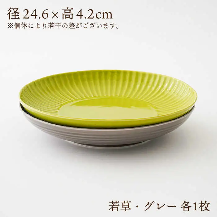 【波佐見焼】しのぎ カレー＆パスタ皿 グレー・若草 2枚セット カレー皿 パスタ皿 プレート 食器 皿【一龍陶苑】[CC72] 波佐見焼