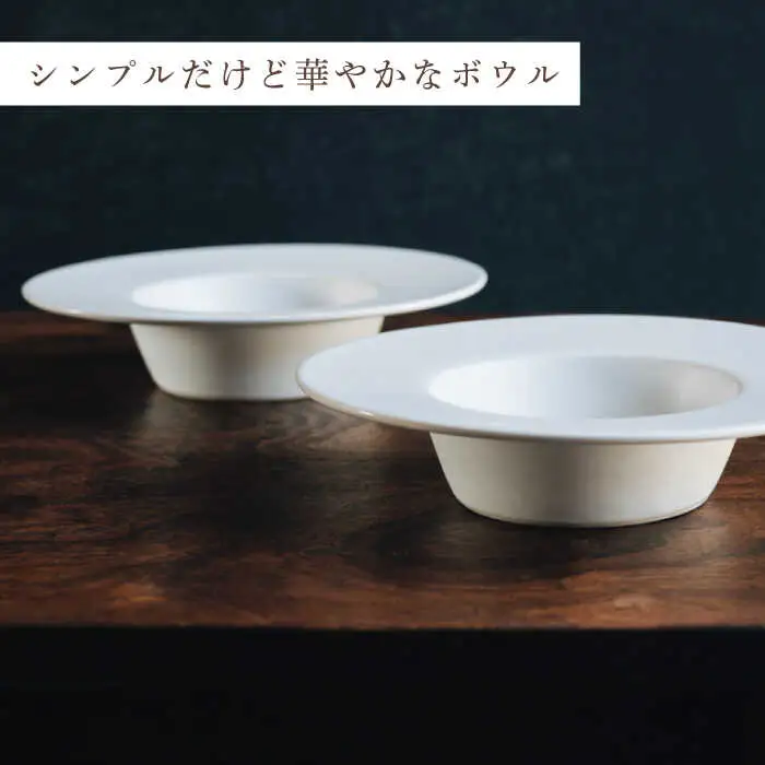 【波佐見焼】リム広ハット ボウル 白マット釉 2枚セット 食器 皿【イロドリ】[KE38] 波佐見焼
