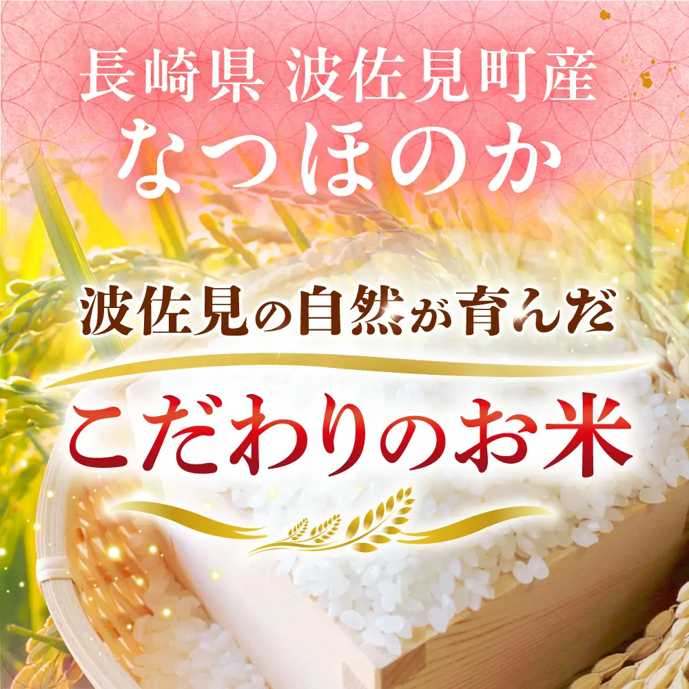 【令和6年度米】【全12回定期便】なつほのか 白米 5kg×12回 計60kg  波佐見町産【冨永米穀店】 [ZF12]