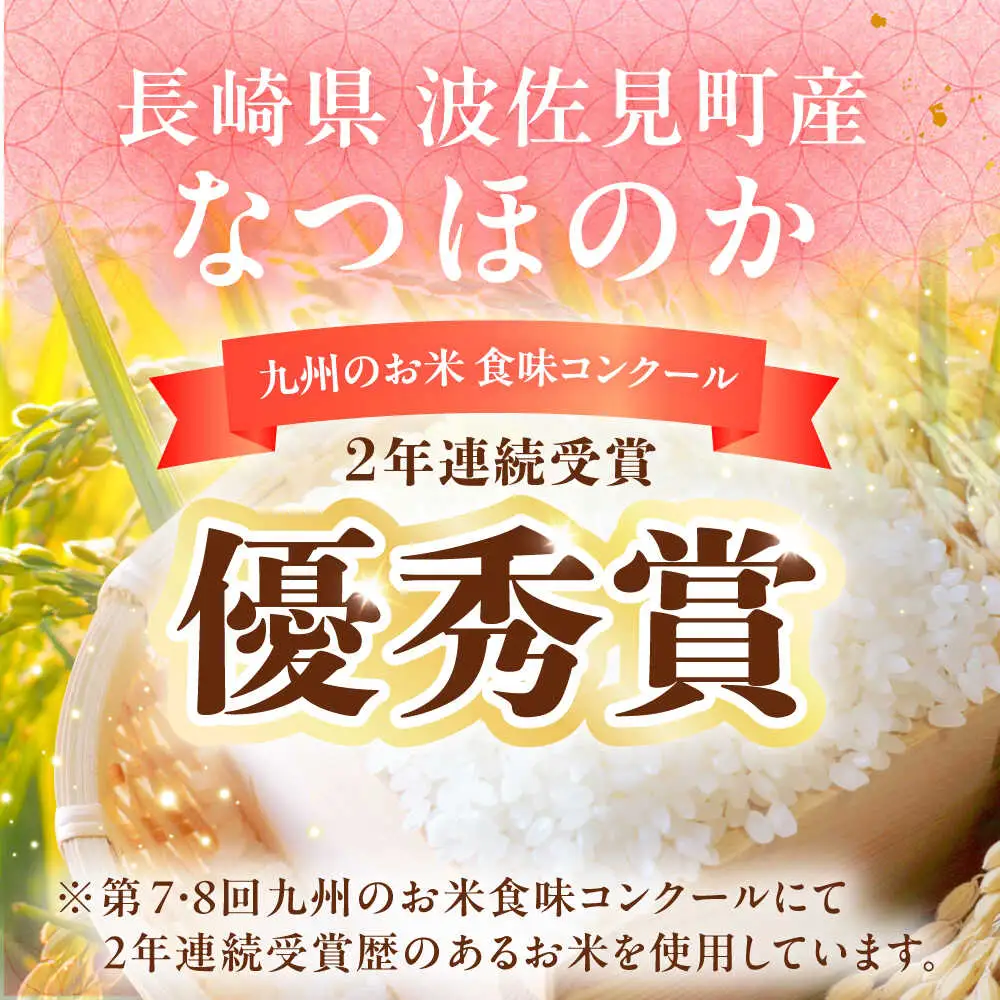 【入金後5日以内発送】【令和7年度米】なつほのか 白米 5kg×2 計10kg 波佐見町産【冨永米穀店】 [ZF16]