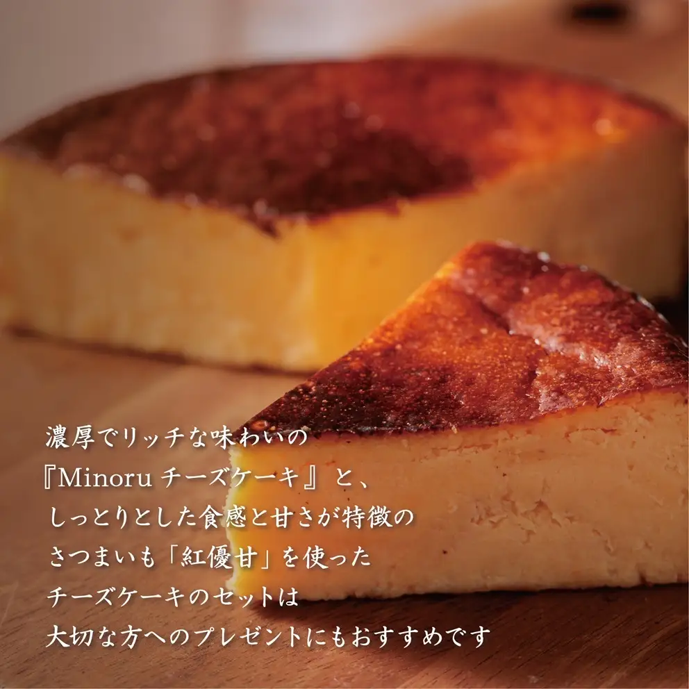 チーズケーキ2種セット(紅優甘のバスクチーズケーキ・Minoruのバスクチーズケーキ)｜（AP-8）